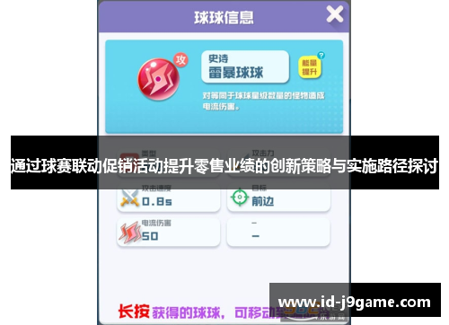 通过球赛联动促销活动提升零售业绩的创新策略与实施路径探讨 通过球赛联动促销活动提升零售业绩的创新策略与实施路径探讨