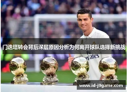 门迭塔转会背后深层原因分析为何离开球队选择新挑战 门迭塔转会背后深层原因分析为何离开球队选择新挑战
