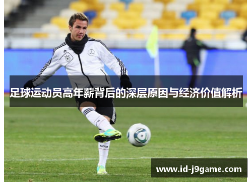 足球运动员高年薪背后的深层原因与经济价值解析 足球运动员高年薪背后的深层原因与经济价值解析