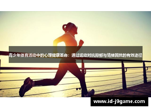 青少年体育活动中的心理健康革命：通过运动对抗抑郁与情绪困扰的有效途径