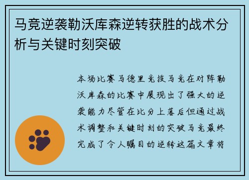 马竞逆袭勒沃库森逆转获胜的战术分析与关键时刻突破 马竞逆袭勒沃库森逆转获胜的战术分析与关键时刻突破