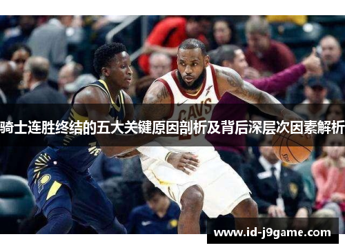 骑士连胜终结的五大关键原因剖析及背后深层次因素解析 骑士连胜终结的五大关键原因剖析及背后深层次因素解析