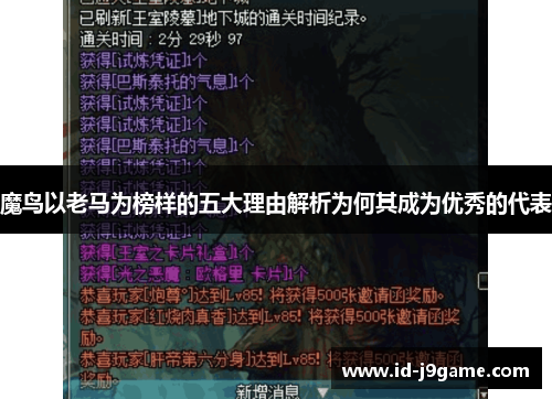魔鸟以老马为榜样的五大理由解析为何其成为优秀的代表 魔鸟以老马为榜样的五大理由解析为何其成为优秀的代表