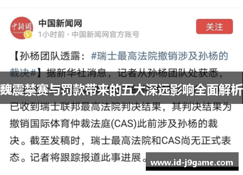 魏震禁赛与罚款带来的五大深远影响全面解析 魏震禁赛与罚款带来的五大深远影响全面解析