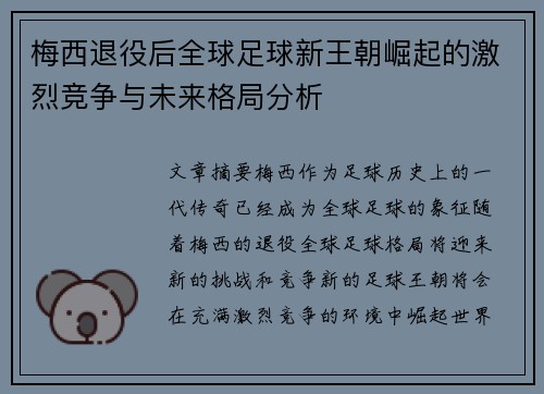 梅西退役后全球足球新王朝崛起的激烈竞争与未来格局分析 梅西退役后全球足球新王朝崛起的激烈竞争与未来格局分析